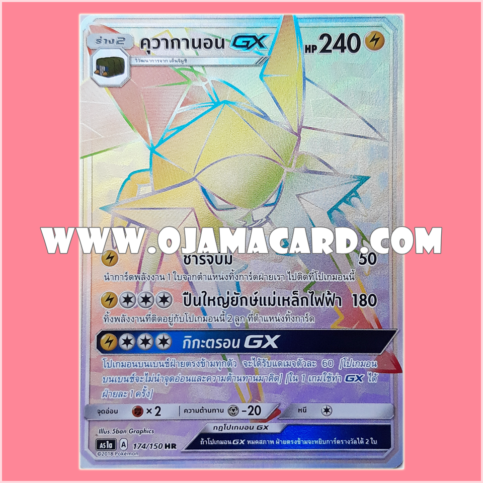 174/150 : คุวากานอน GX (Vikavolt GX) - HR [AS1A]
