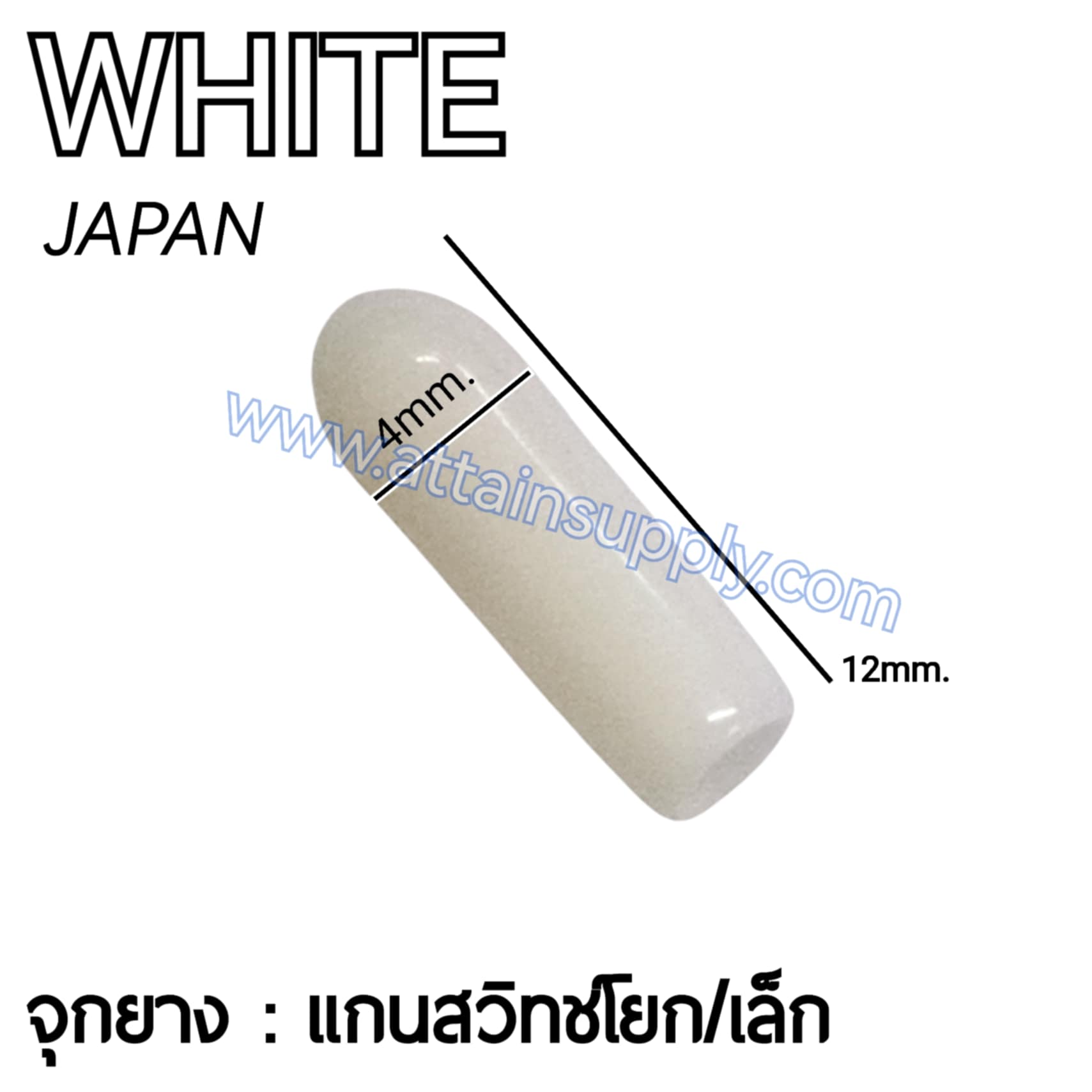จุกยางสวิทช์โยก-เล็ก/สีขาว JAPAN