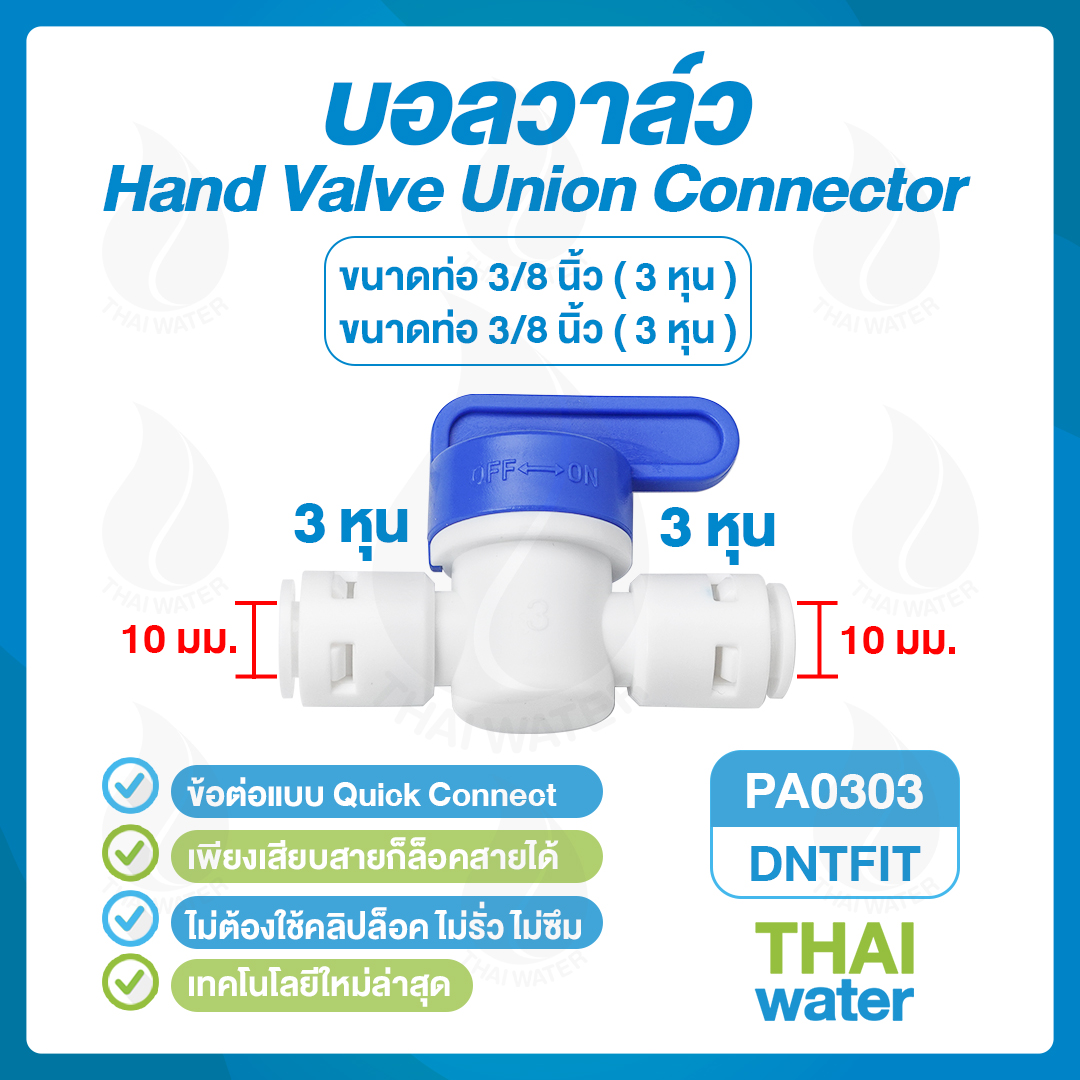 03-DNT-PA0303-W DNT PA0303 บอลวาล์ว ขนาด 10 มม. หรือ 3 หุน ( 3/8" ) SKU-790