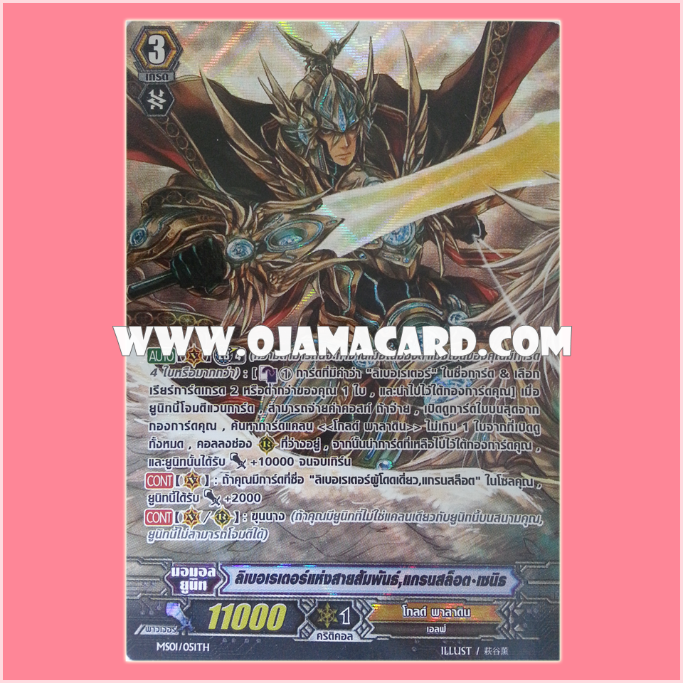 MS01/051TH : ลิเบอเรเตอร์แห่งสายสัมพันธ์, แกรนสล็อต•เซนิธ (Liberator of Bonds, Gancelot Zenith) - แบบโฮโลแกรมฟอยล์ ฟูลอาร์ท ไร้กรอบ (Full Art)