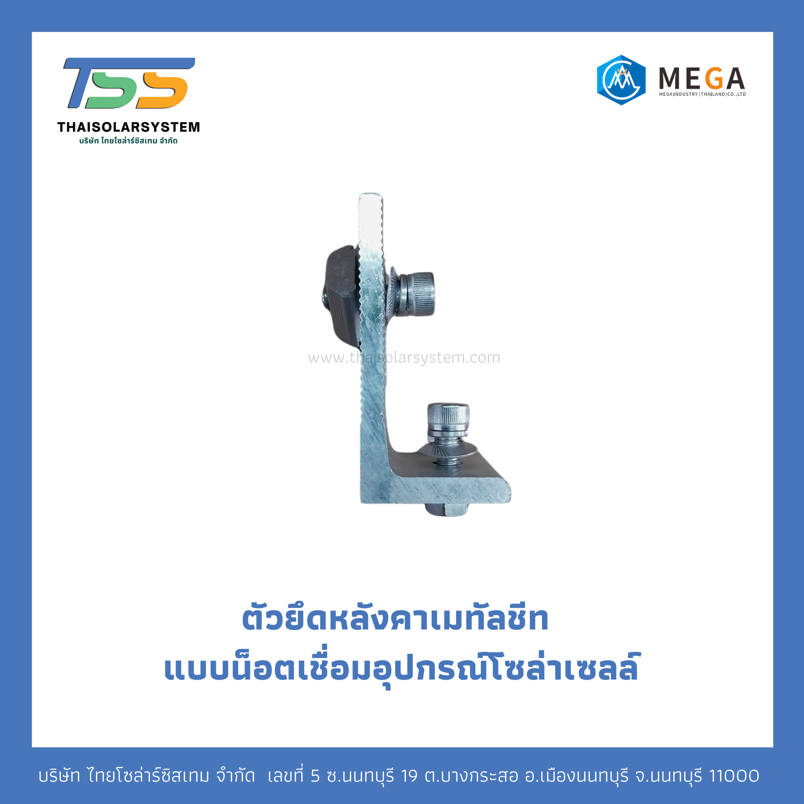 ตัวยึดหลังคาเมทัลชีท แบบน็อตเชื่อมอุปกรณ์โซล่าเซลล์