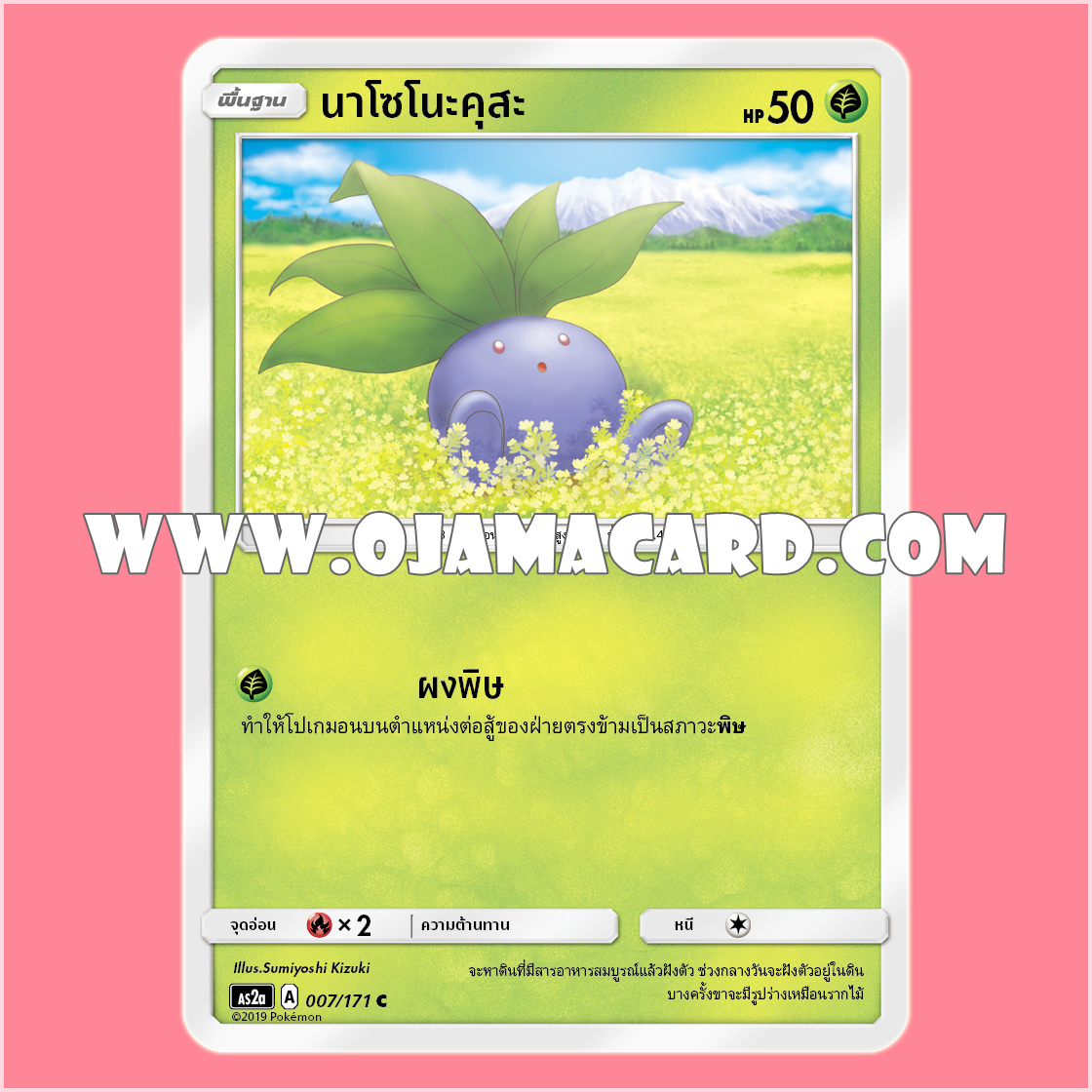 007/171 : นาโซโนะคุสะ - C [AS2A]