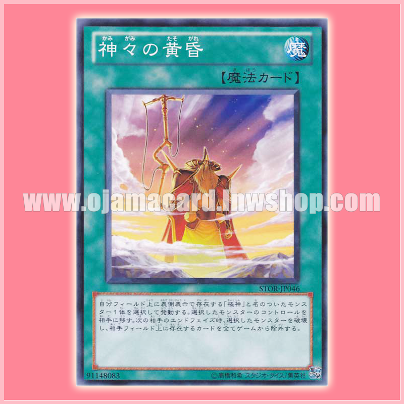 STOR-JP046 : Gotterdammerung / Twilight of the Gods (Common)