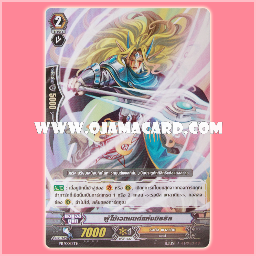 PR/0053TH : ผู้ใช้เวทมนต์แห่งมิธริล (Conjurer of Mithril)
