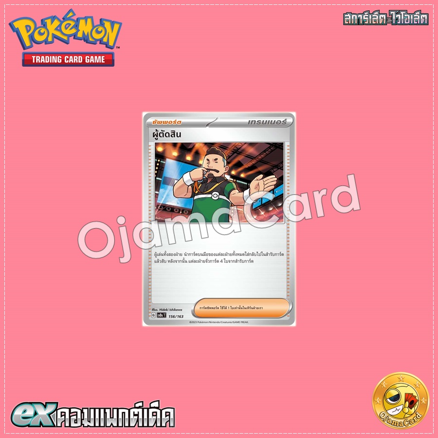 156/163 : ผู้ตัดสิน [SVDST]