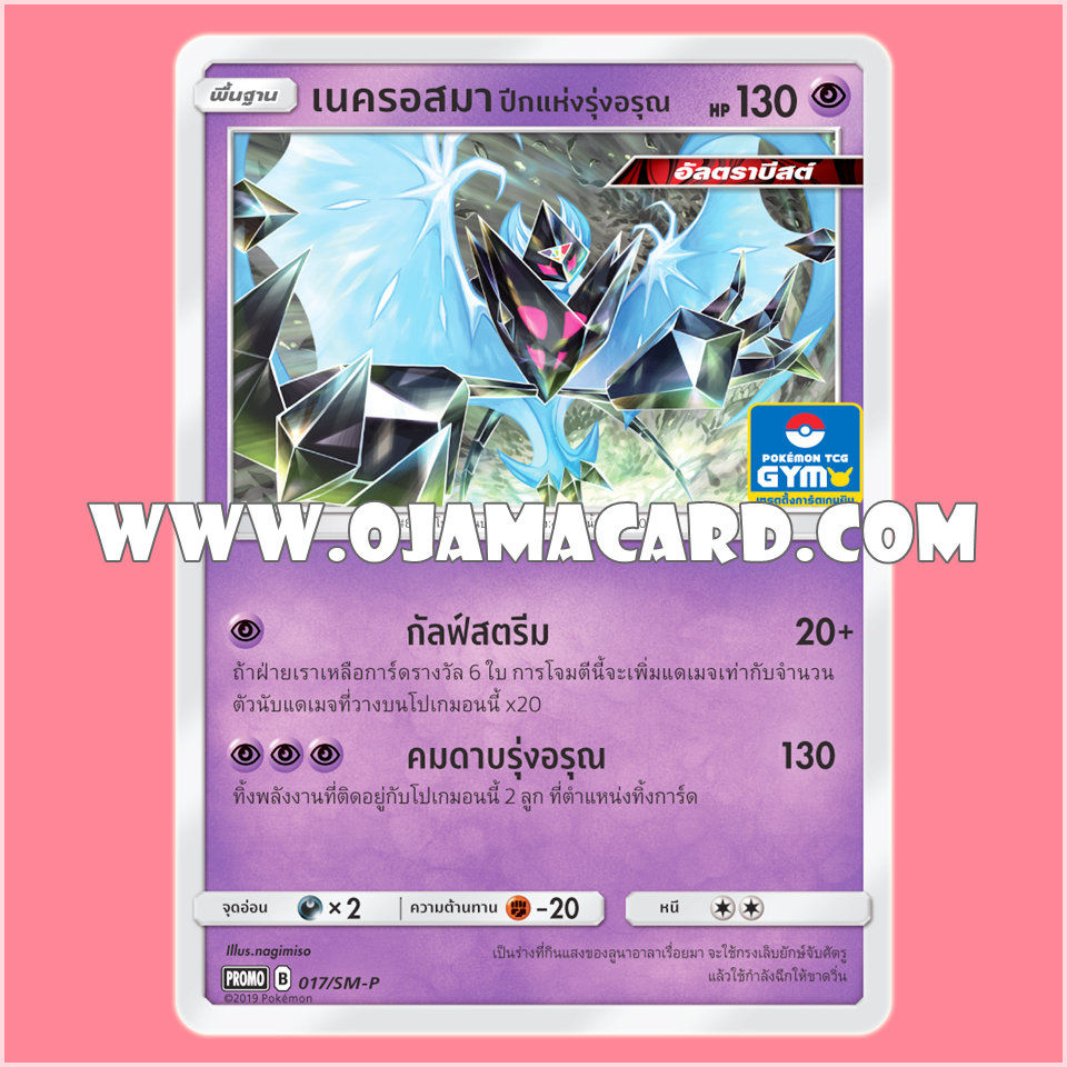 017/SM-P : เนครอสมา ปีกแห่งรุ่งอรุณ — PROMO : Gym Battle #2「Foil」