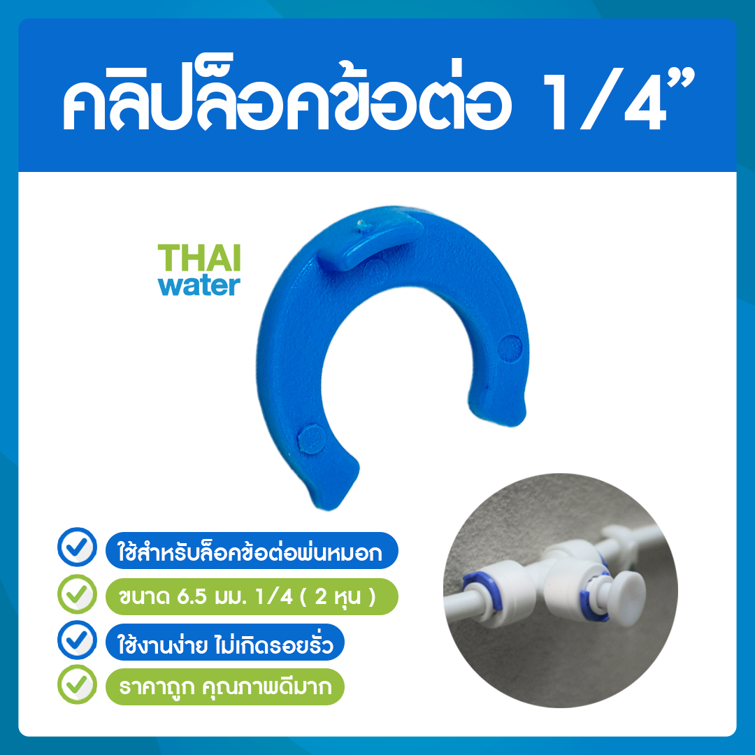 คลิปล็อคข้อต่อ ขนาด 6 mm.( 1/4" หรือ 2 หุน )