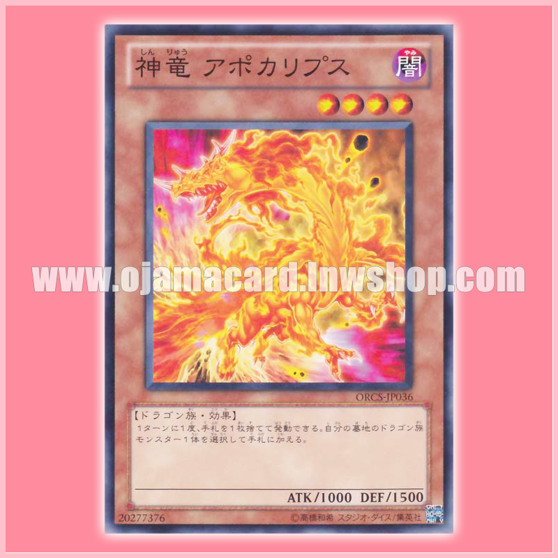 ORCS-JP036 : Divine Dragon Apocralyph / God Dragon Apocalypse (Common)