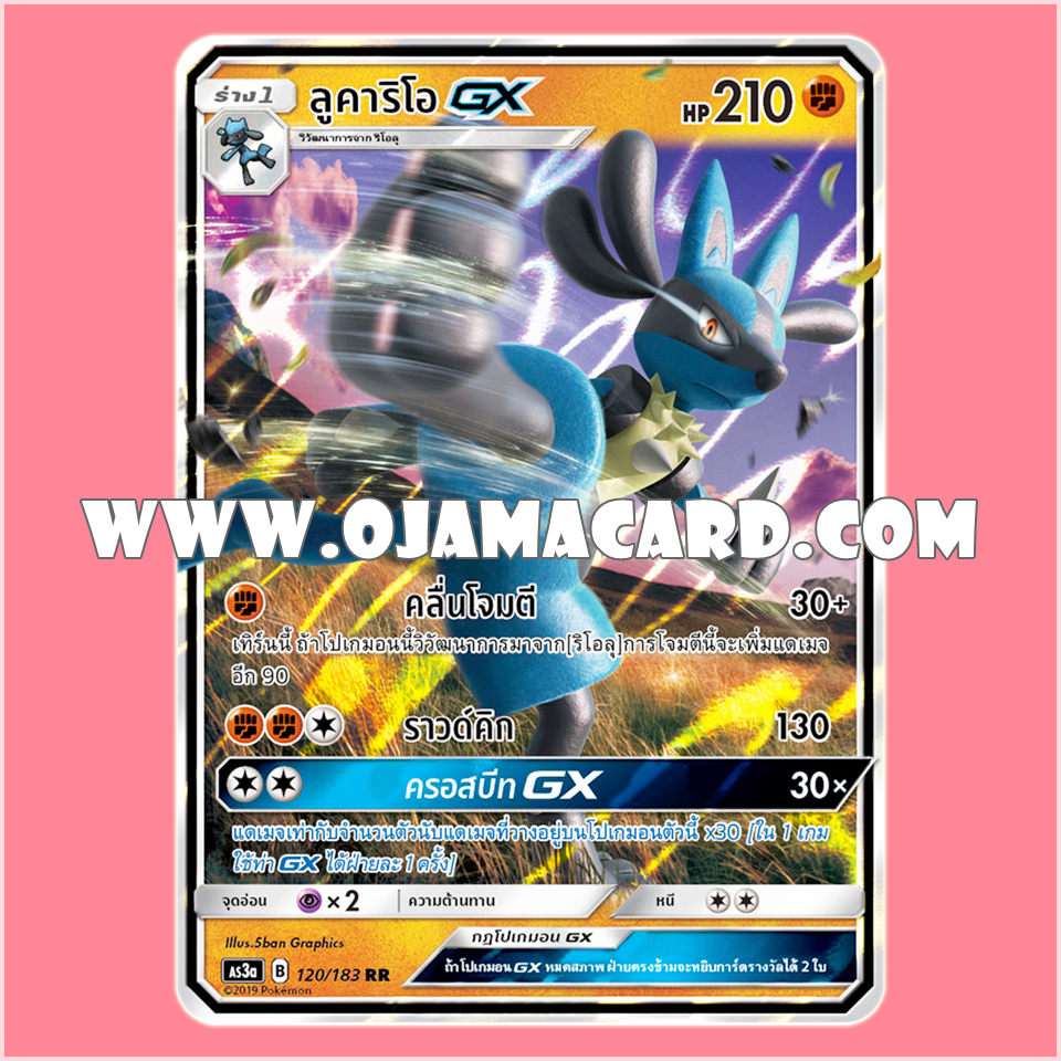 120/183 : ลูคาริโอ GX - RR [AS3A]