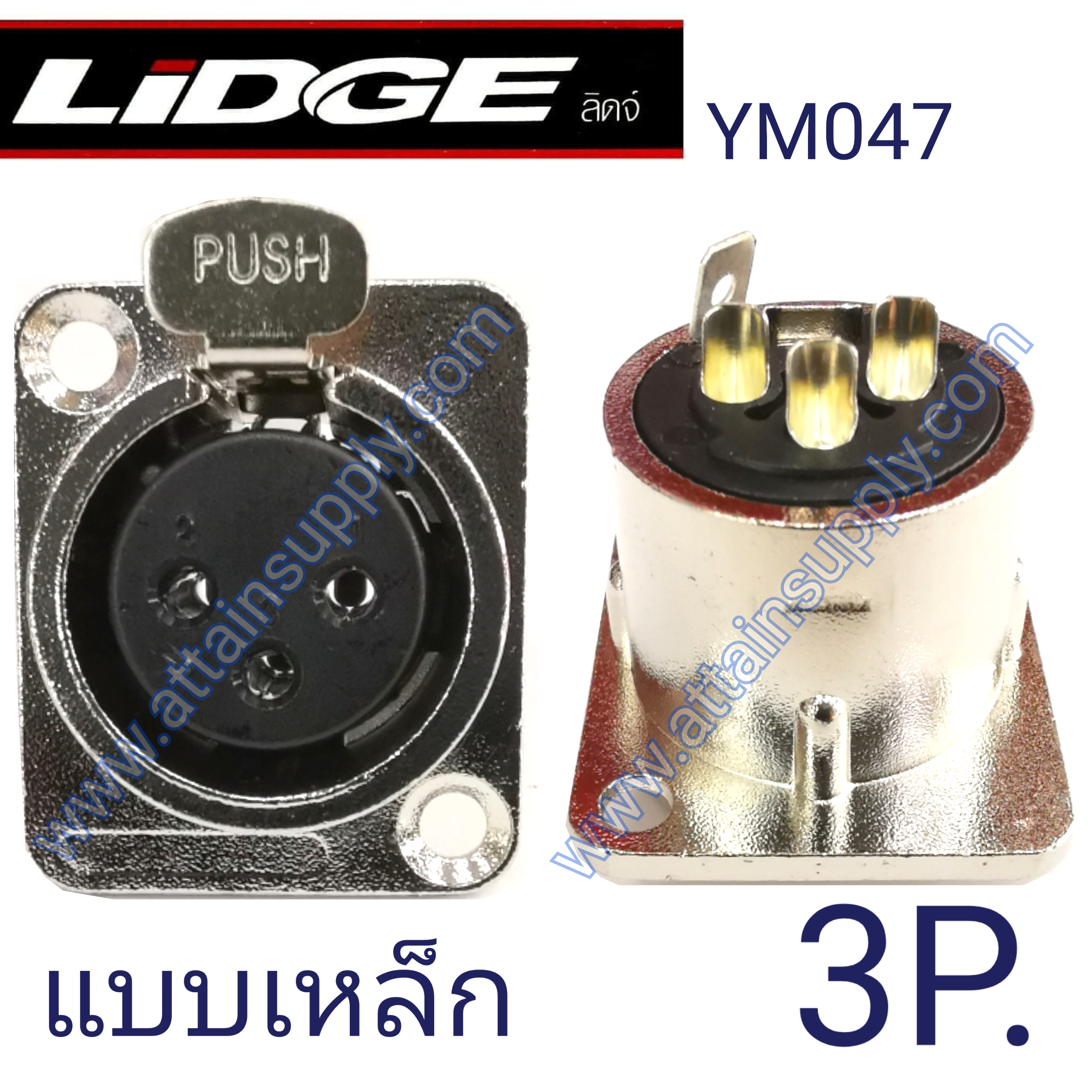 J.XLR 3P. แบบเหล็ก-ติดแท่น/YM047-LIDGE