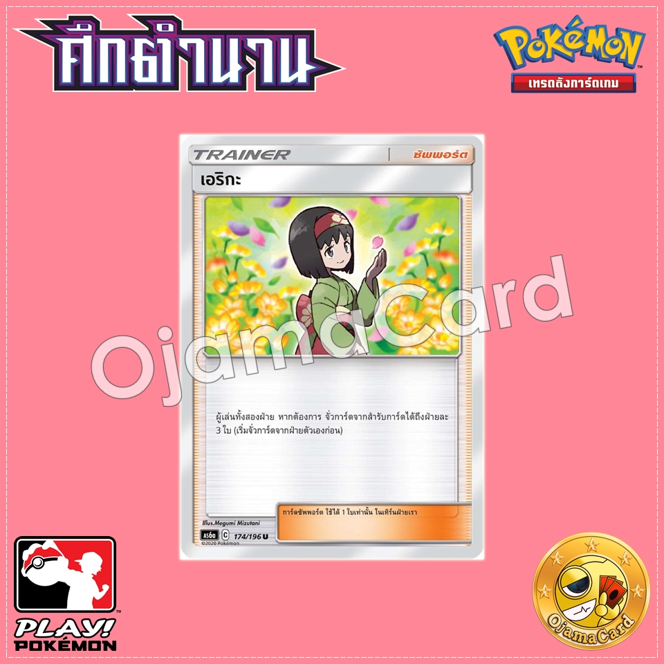 174/196 : เอริกะ - U [AS6A]