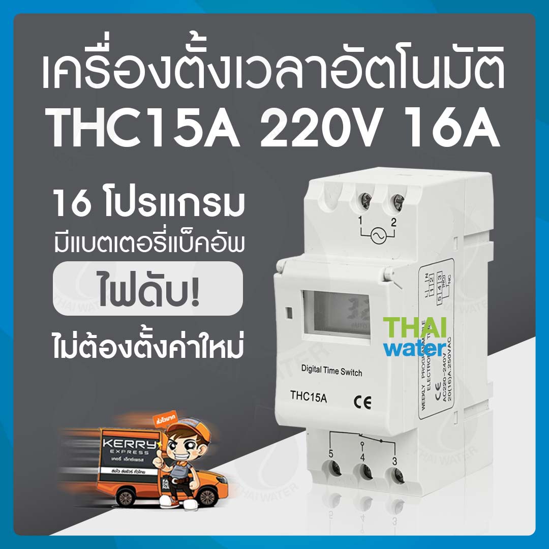 Timer ทามเมอร์ เครื่องตั้งเวลา ดิจิตอล 16A 220VAC รุ่น THC15A 16 โปรแกรม สลับการทำงานอุปกรณ์ไฟฟ้าได้ SKU-230