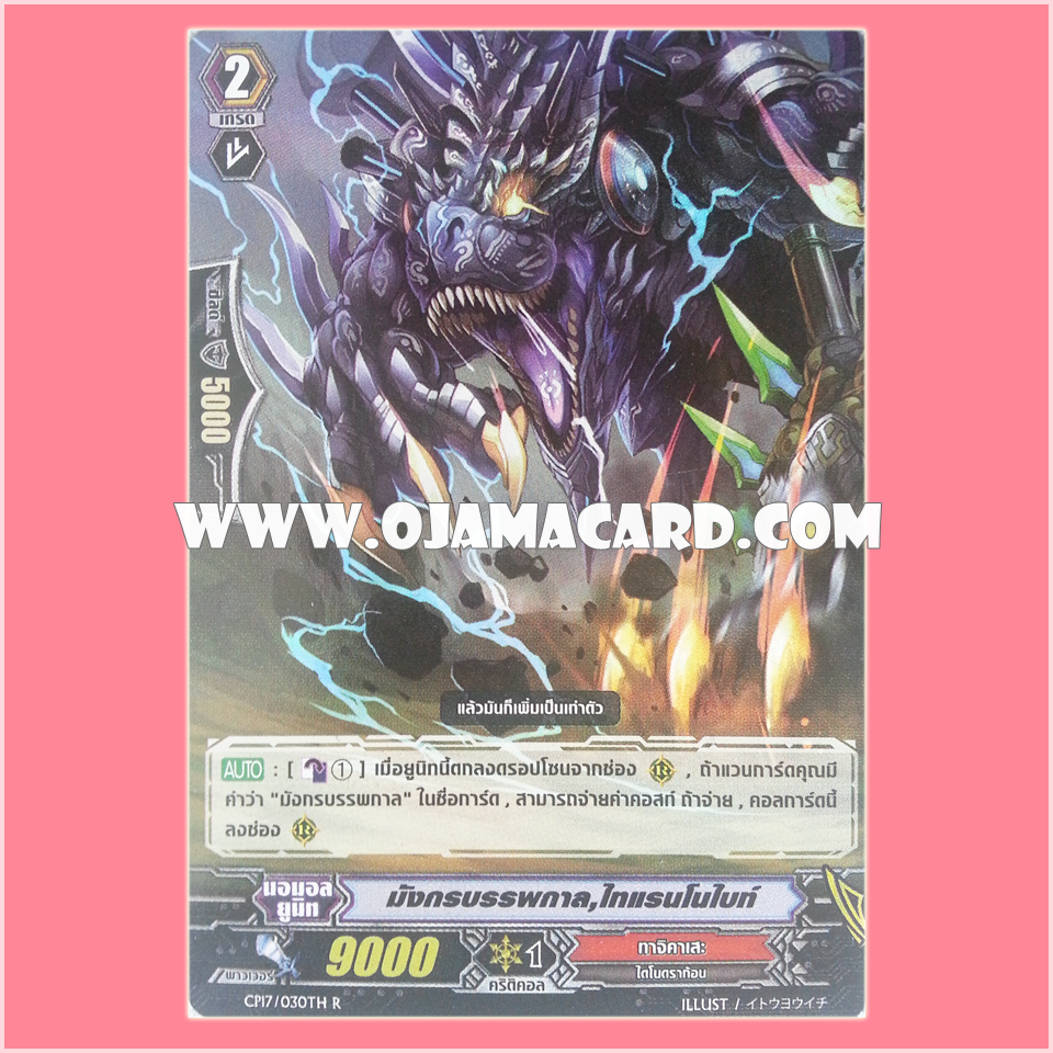 CP17/030TH : มังกรบรรพกาล, ไทแรนโนไบท์ (Ancient Dragon, Tyrannobite) - R