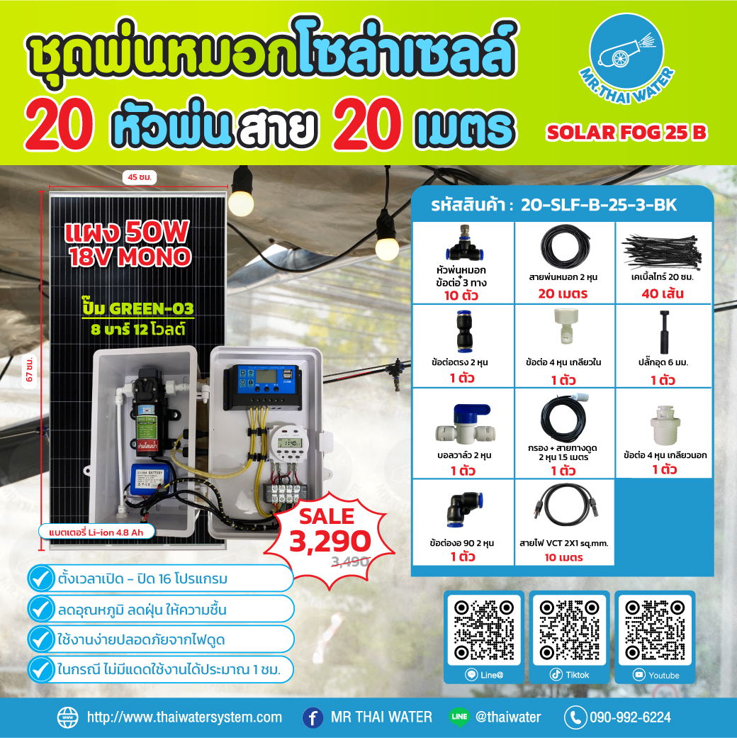 ชุดพ่นหมอกโซล่าเซลล์ SOLAR FOG B สีดำ เครื่อง TIMER ตั้งเวลาการทำงาน ตู้คอนโทรลปั๊มน้ำ หัว 0.3 มม. DC12V GREEN-03 แรงดัน 8 บาร์ แบบเกลียวนอก 1/2" ( No Pressure switch )