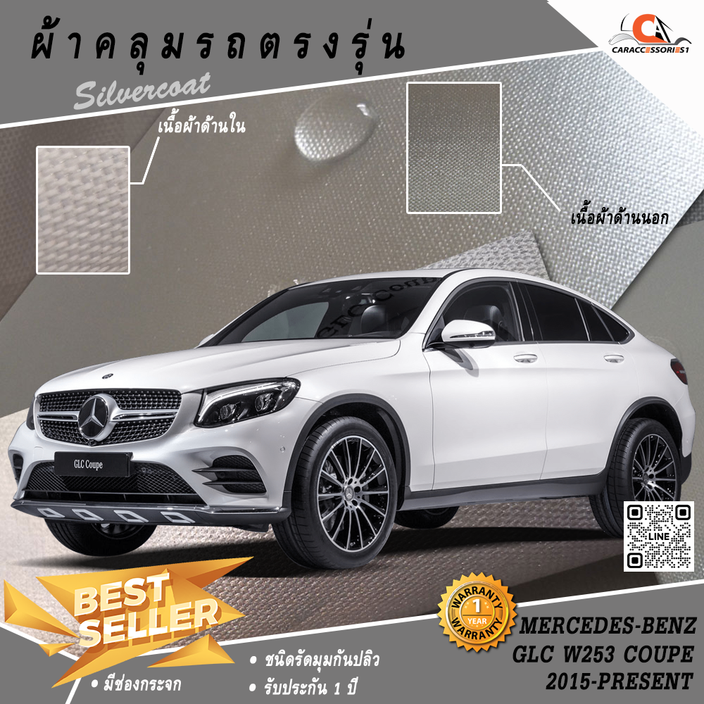 ผ้าคลุมรถ Mercedes-Benz GLC 250 (W253) Coupe/GLC 220D Coupe ตรงรุ่น 100% พร้อมส่ง!