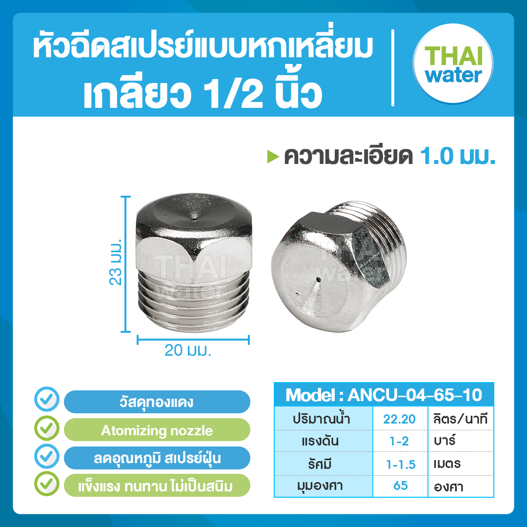 04-ANCU-04-6510 หัวฉีดสเปรย์แบบหกเหลี่ยม ทองแดง เกลียว 1/2'' 1.0 มม. 65องศา Atomizing nozzle