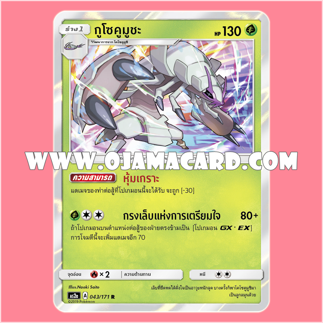 043/171 : กูโซคูมูชะ - R「Foil」[AS2A]