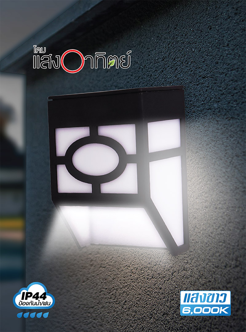 โคมไฟโซล่า LED ซีดาร์ ติดผนัง (แสงขาว-แพ็คคู่) HI-TEK HFSW01001B สีดำ