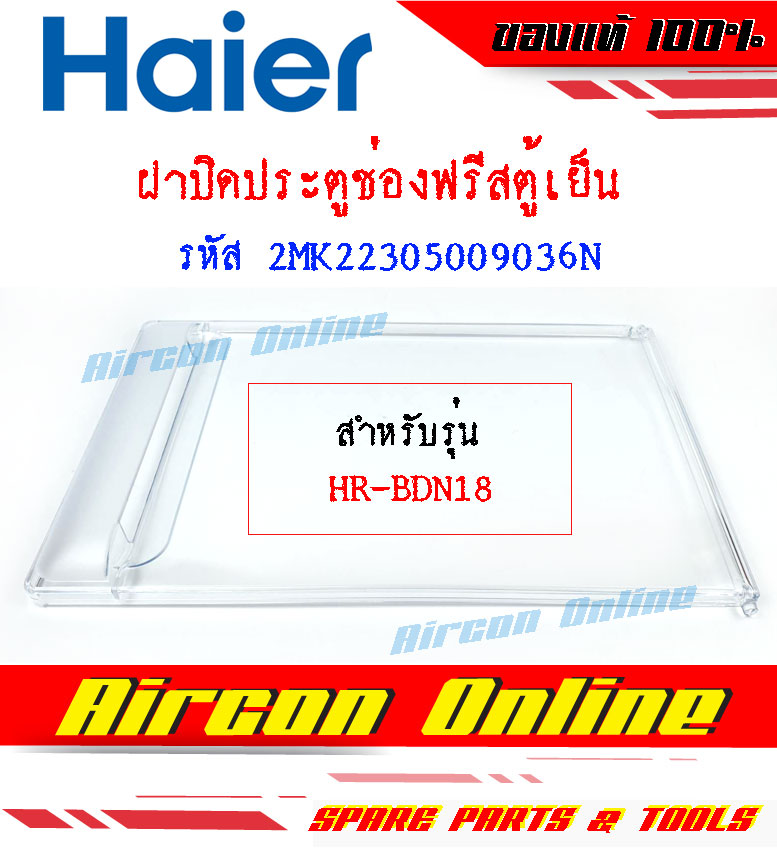 ฝาปิดประตูช่องฟรีส ตู้เย็น HAIER รหัส 2MK2230500 9036 N ของแท้ ตรงรุ่น AirconOnline ร้านหลัก อะไหล่แท้ 100%
