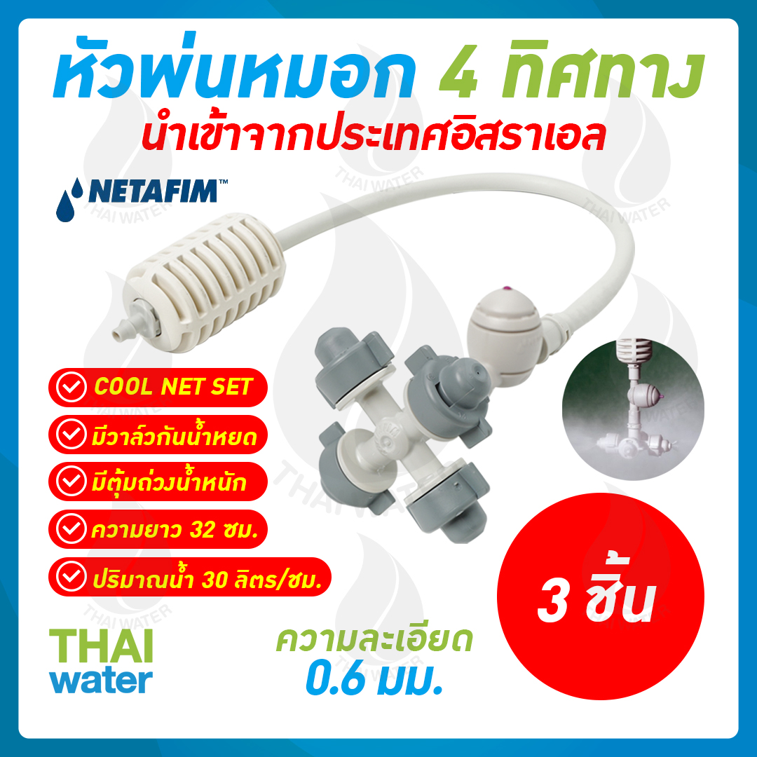 หัวพ่นหมอก 4 ทาง เนต้าฟิล์ม 0.6 มม. สายยาว 32 ซม. แบบเสียบกับท่อ PE ( NATAFIM ) X 3