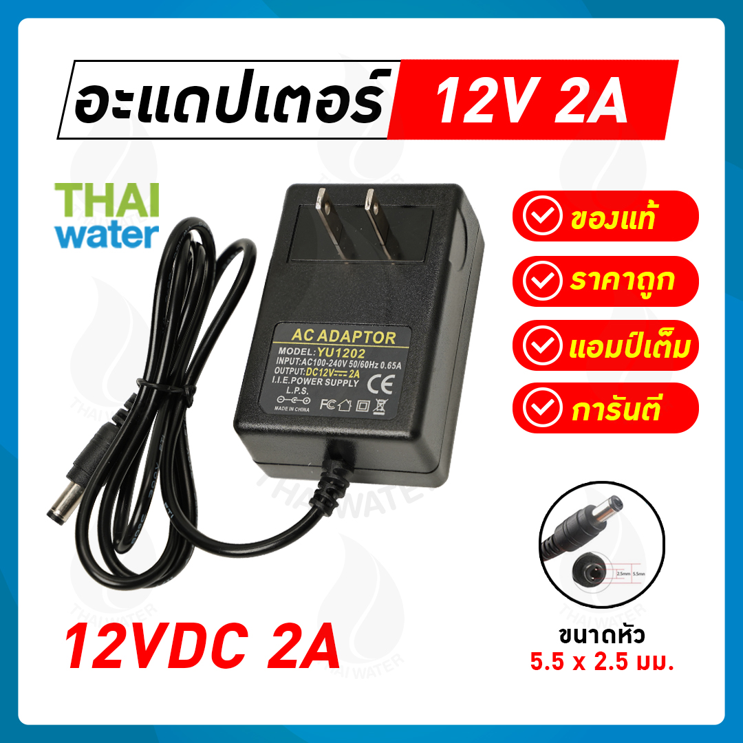 08-AD-YU1202 อะแดปเตอร์ Adapter 12VDC 2A 5.5 mm. x 2.5 mm. รุ่น YU1202