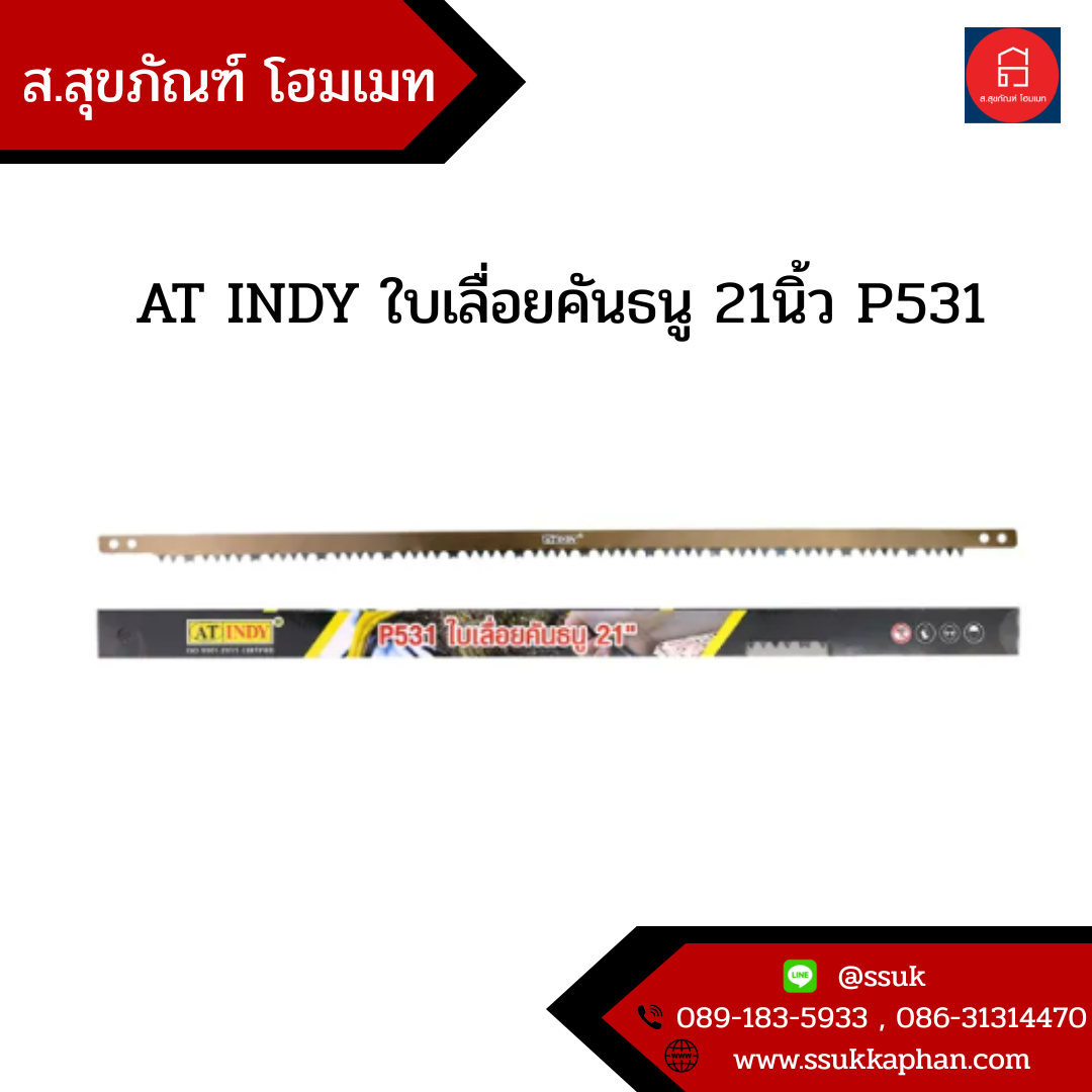 AT INDY ใบเลื่อยคันธนู 21นิ้ว P531