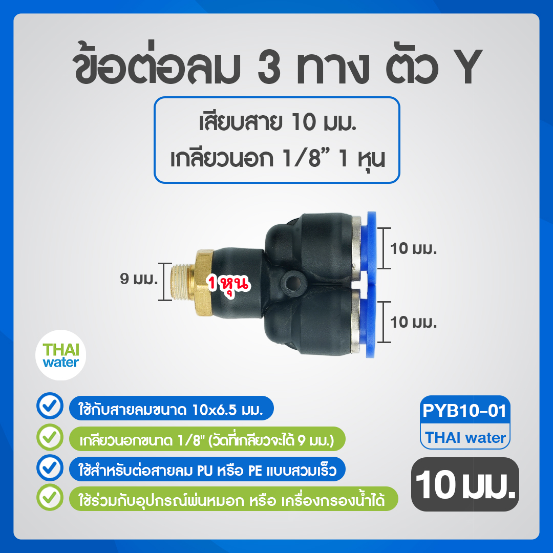 02-SPYB10-01-BK PYB10-01 ข้อต่อลม 3 ทางตัว Y เกลียวนอก 1/8 x เสียบสาย 10 mm.