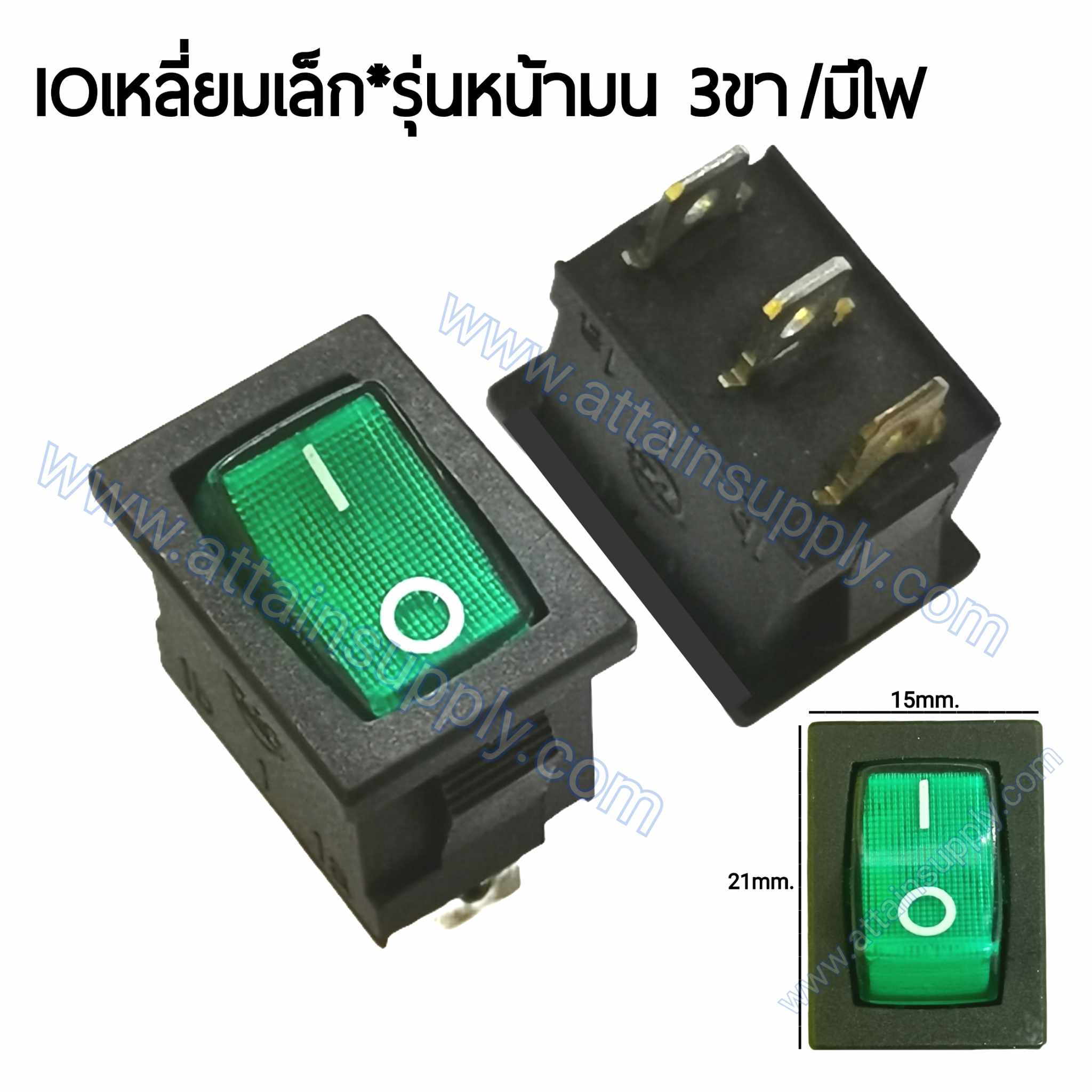 สวิทช์ IO เหลี่ยมเล็ก-หน้ามน 220V./3ขา มีไฟ-สีเขียว