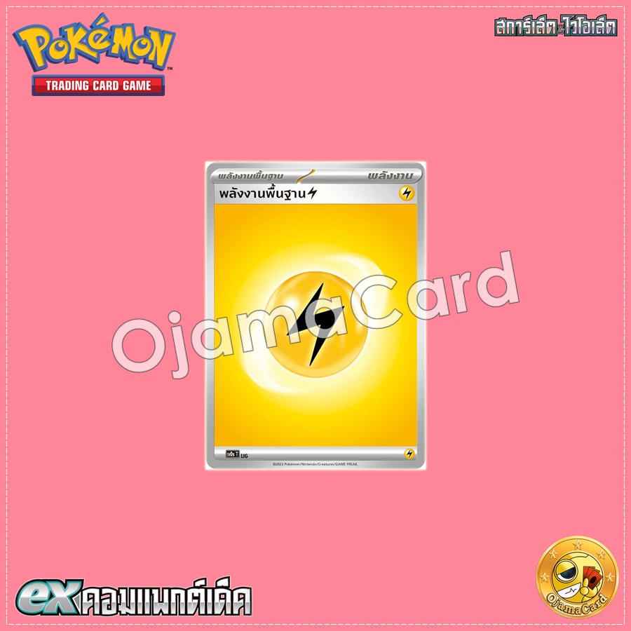 พลังงานพื้นฐาน (สายฟ้า) [SVDST]