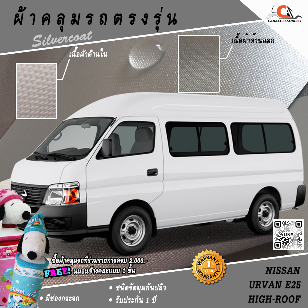 ผ้าคลุมรถ Nissan Urvan E25 High-Roof 2007 ตรงรุ่น 100% พร้อมส่ง!