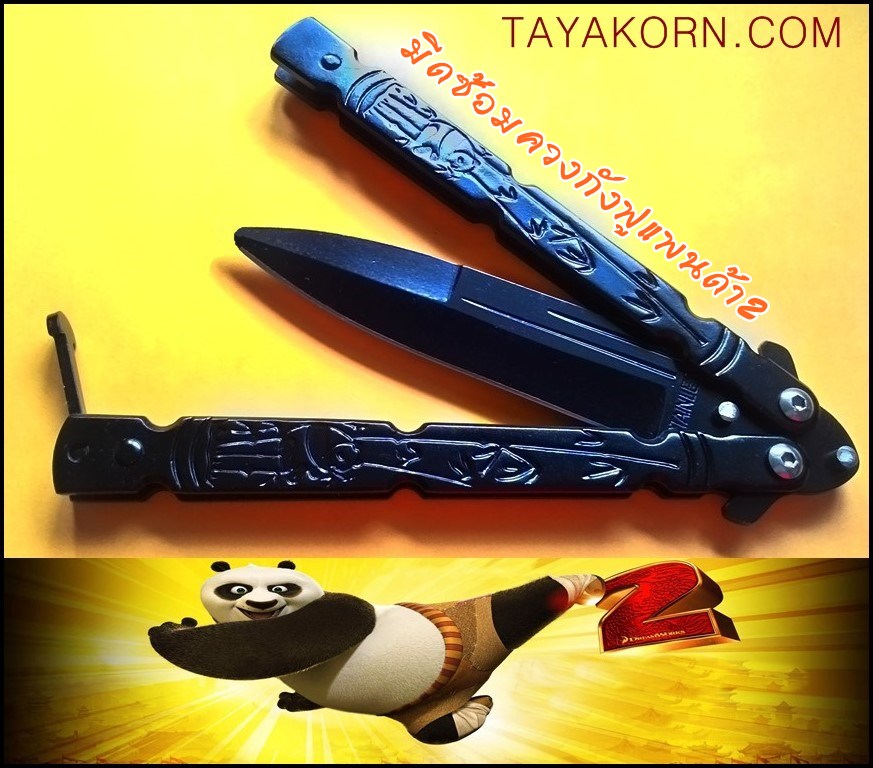 มีดซ้อมควง กังฟูแฟนด้า2 Kangfu Panda2 Balisong Trainer Knife