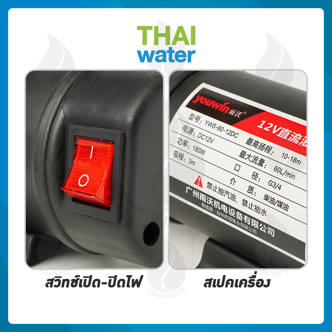 เครื่องดูดน้ำมัน DC 12V 180W รุ่น YWS-60-12VDC SKU-037