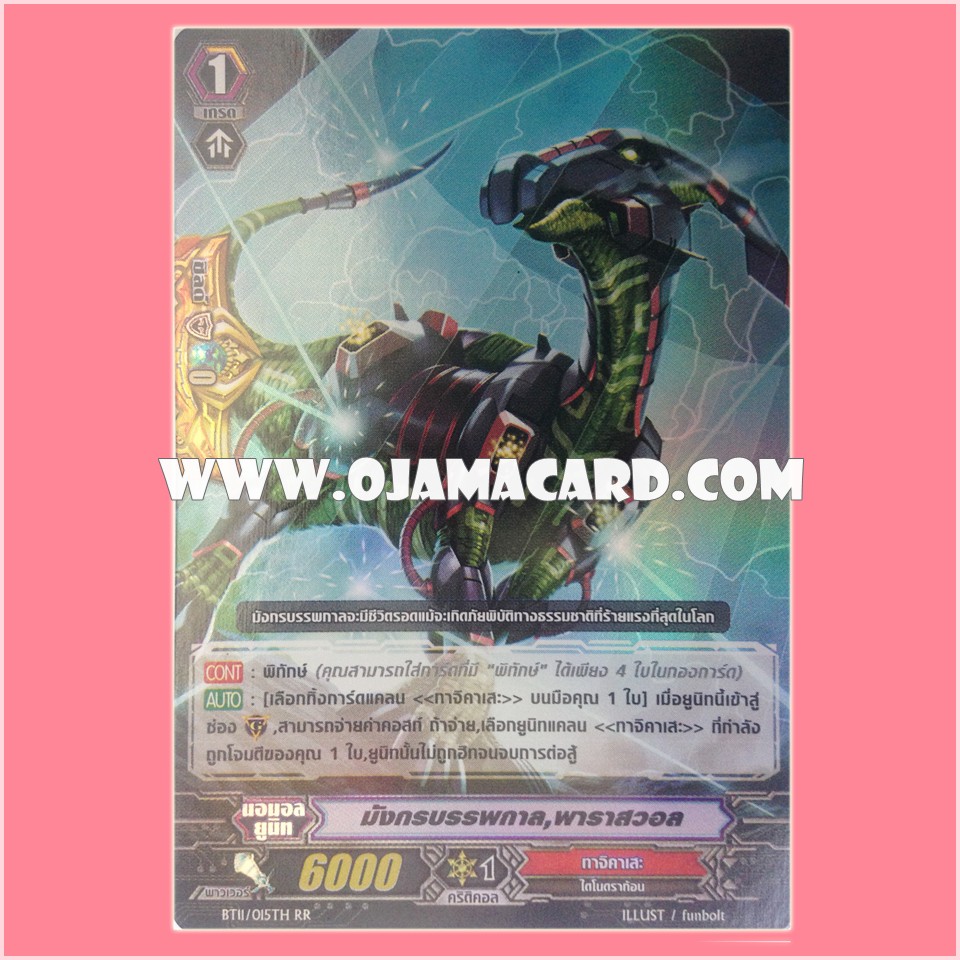 BT11/015TH : มังกรบรรพกาล, พาราสวอล (Ancient Dragon, Paraswall) - RR แบบโฮโลแกรมฟอยล์