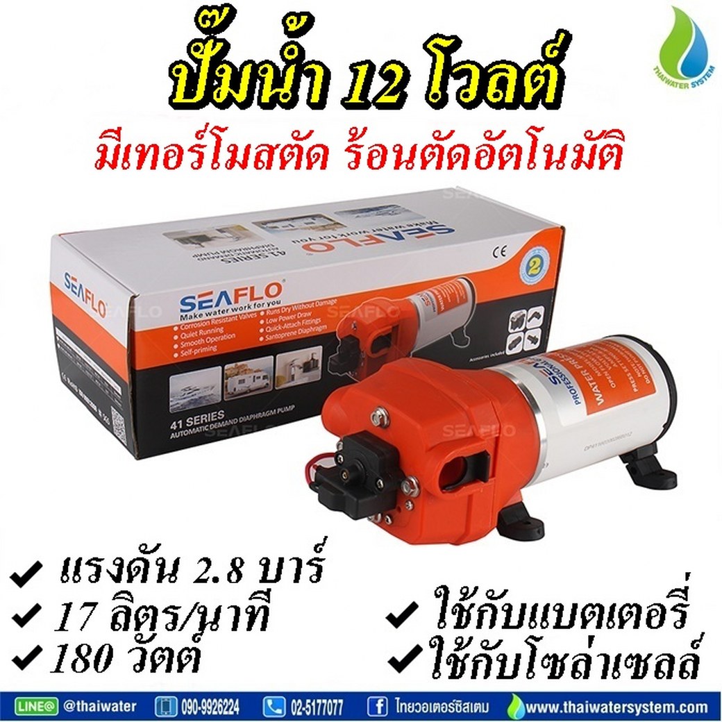 ปั๊มน้ำแบตเตอรี่ ปั๊มน้ำโซล่าเซลล์ DC12V รุ่น SEAFLO-40 แรงดัน 2.8 บาร์ อัตรา 1,020 ลิตร/ชม.