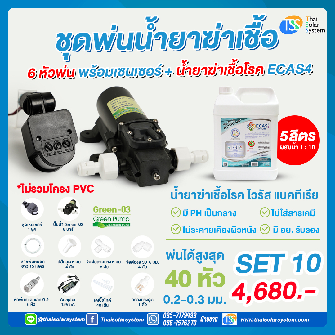 SET 10 ชุดพ่นน้ำยาฆ่าเชื้อ 6 หัว พร้อมเซ็นเซอร์ + น้ำยาฆ่าเชื้อไวรัส ECAS4 5 ลิตร