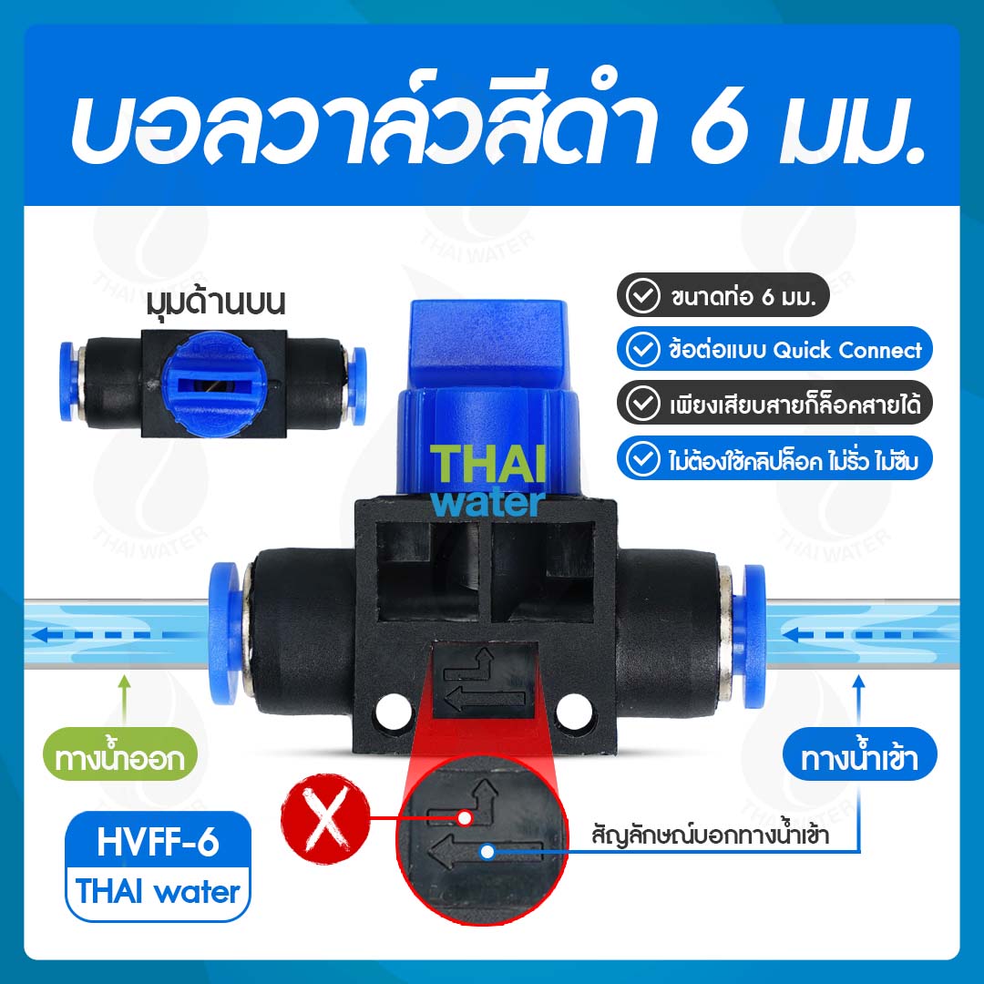 03-HVFF-6 บอลวาล์ว เสียบสาย 6 มม. สีดำ