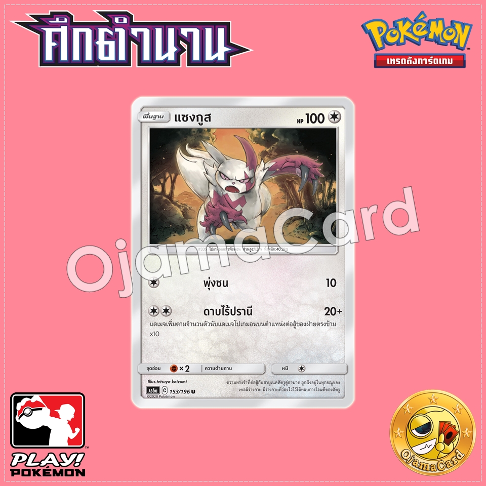 153/196 : แซงกูส - U [AS6A]