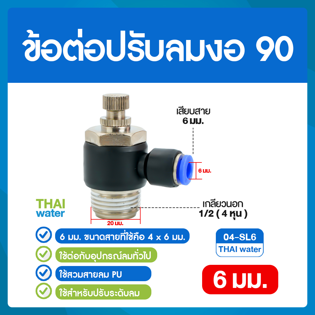 02-04-SL06-BK 04-SL6 ข้อต่อปรับลมงอ 90 องศา เกลียวนอก 4 หุน x เสียบสาย 6 มม.