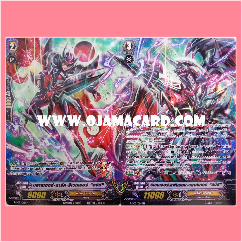 MS02/014TH : รีเวนเจอร์, แฟนธอม•บลาสเตอร์ "อบิส" (Revenger, Phantom Blaster "Abyss") + MS02/015TH : บลาสเตอร์•ดาร์ค•รีเวนเจอร์ "อบิส" (Blaster Dark Revenger "Abyss") - แบบโฮโลแกรมฟอยล์ ฟูลอาร์ต (Full Art)