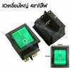สวิทช์ IO เหลี่ยมใหญ่ 220V.(15A.)/4ขา มีไฟ-สีเขียว