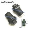 สวิทช์ กดติด-ปล่อยดับ/กลมแหวนพลาสติก-สีดำ