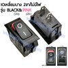 สวิทช์ IO เหลี่ยมบางBLACK&PINK 2ขา/ไม่มีไฟ-สีดำชมพู