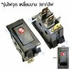 สวิทช์ ไฟจุด-เหลี่ยมบาง 24V./3ขา มีไฟ-สีแดง