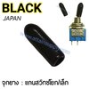 จุกยางสวิทช์โยก-เล็ก/สีดำ JAPAN