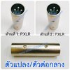 P.XLR-P.XLR รุ่นเรียบตัวแปลง\ตัวต่อกลาง