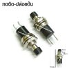 สวิทช์ กดติด-ปล่อยดับ/จิ๋ว-สีดำ(ปุ่มกด5mm.)