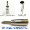 P.PHONE STEREO-P.XLR รุ่นเรียบตัวแปลง\ตัวต่อกลาง