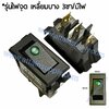 สวิทช์ ไฟจุด-เหลี่ยมบาง 220V./3ขา มีไฟ-สีเขียว