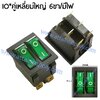 สวิทช์ IOแบบคู่-เหลี่ยมใหญ่ 220V./6ขา มีไฟ-สีเขียว+เขียว