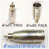 P.RCA-P.XLRตัวแปลง\ตัวต่อกลาง